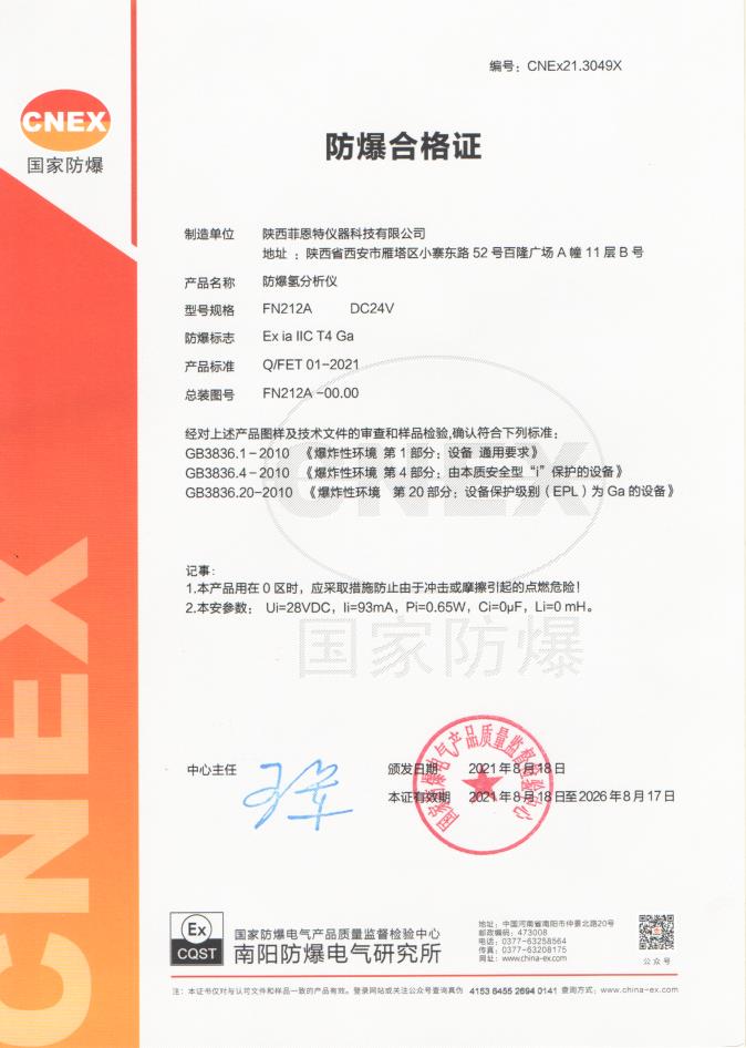 FN212A防爆合格证