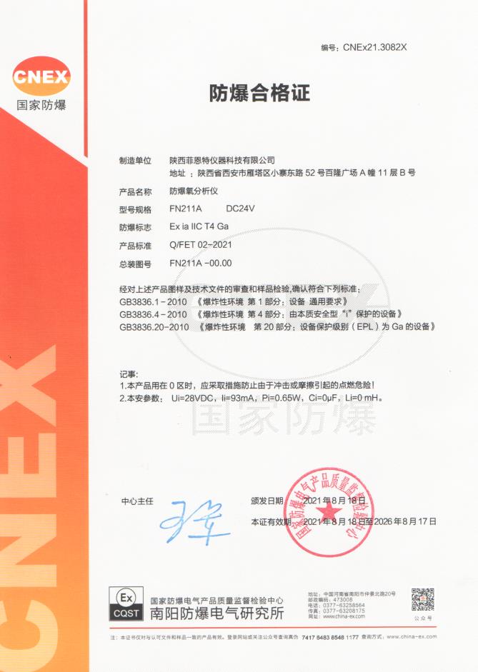 FN211A防爆合格证